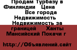 Продам Турбазу в Финляндии › Цена ­ 395 000 - Все города Недвижимость » Недвижимость за границей   . Ханты-Мансийский,Покачи г.